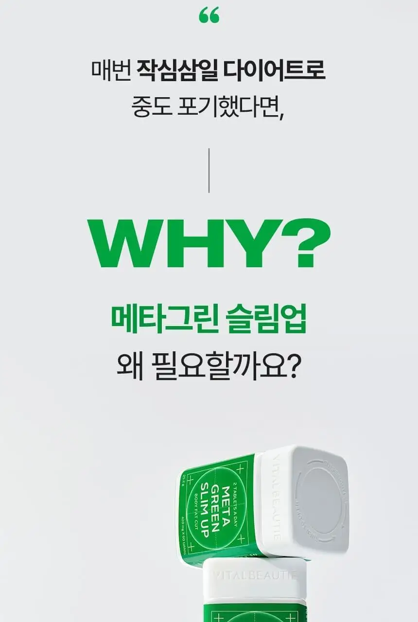 [단품/1개월] 바이탈뷰티 메타그린 슬림업 30일 상세페이지 8